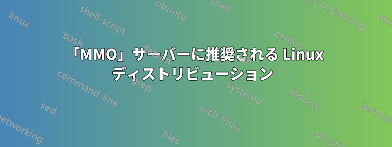 「MMO」サーバーに推奨される Linux ディストリビューション 