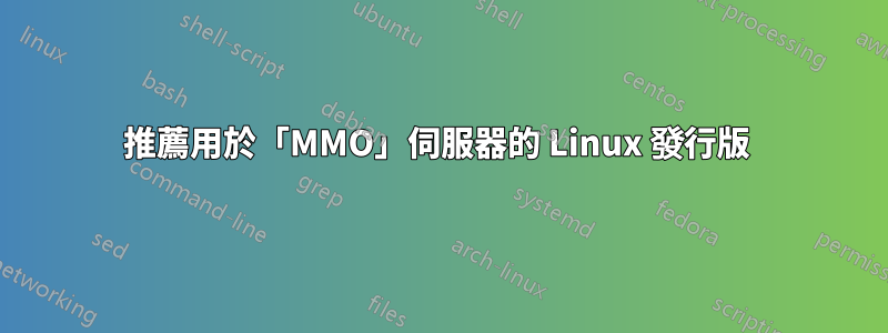 推薦用於「MMO」伺服器的 Linux 發行版 