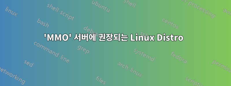 'MMO' 서버에 권장되는 Linux Distro 
