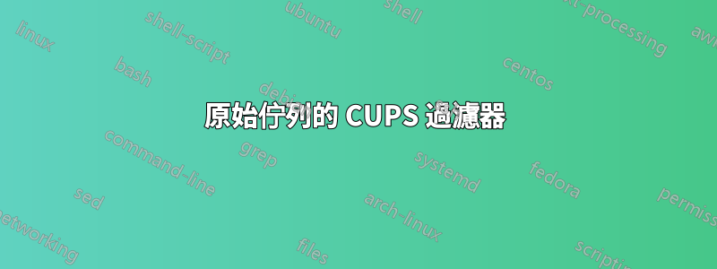 原始佇列的 CUPS 過濾器