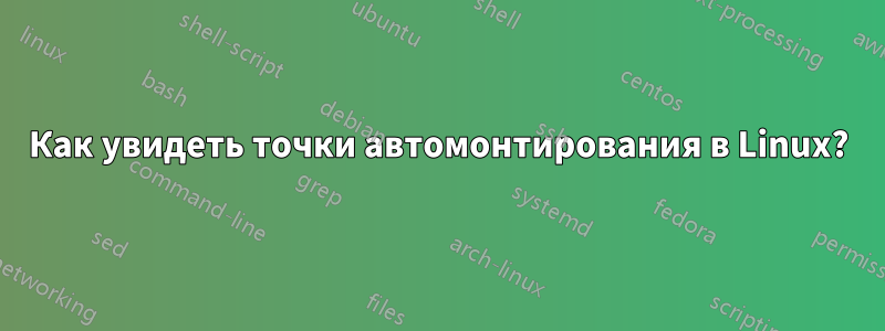 Как увидеть точки автомонтирования в Linux?