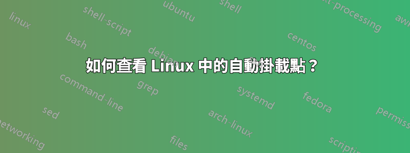 如何查看 Linux 中的自動掛載點？