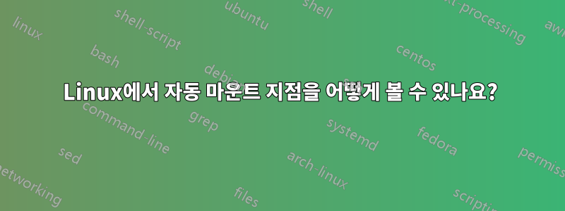 Linux에서 자동 마운트 지점을 어떻게 볼 수 있나요?