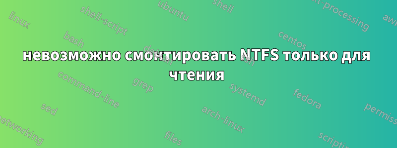 невозможно смонтировать NTFS только для чтения