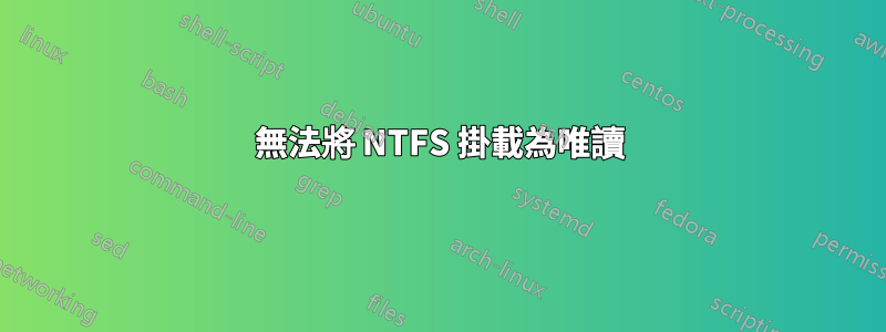 無法將 NTFS 掛載為唯讀