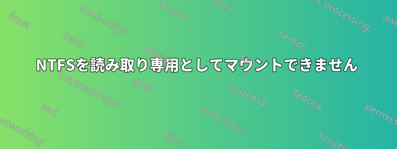 NTFSを読み取り専用としてマウントできません