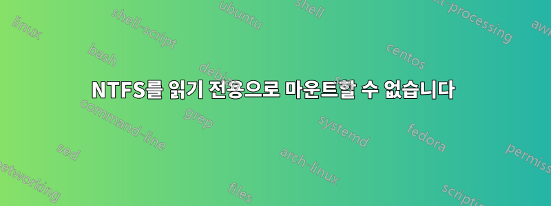 NTFS를 읽기 전용으로 마운트할 수 없습니다