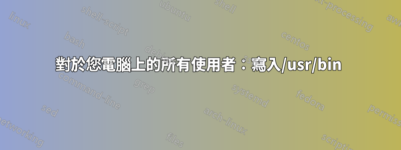 對於您電腦上的所有使用者：寫入/usr/bin