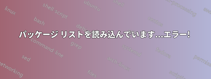 パッケージ リストを読み込んでいます...エラー!