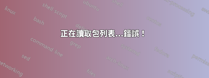 正在讀取包列表...錯誤！