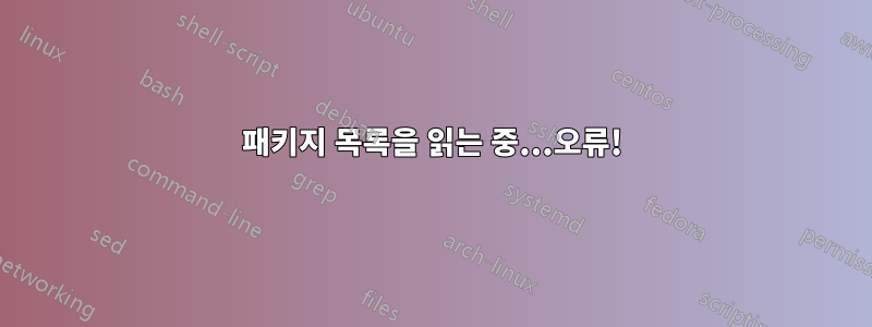 패키지 목록을 읽는 중...오류!