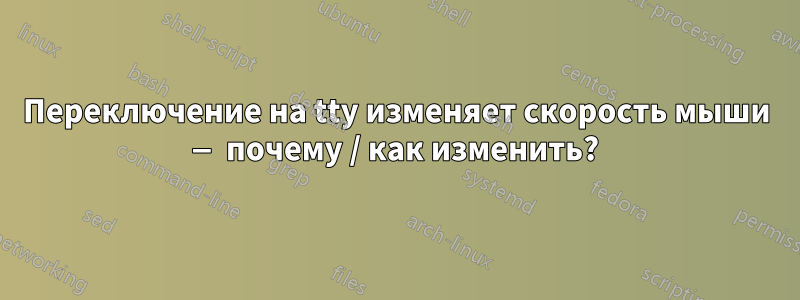 Переключение на tty изменяет скорость мыши — почему / как изменить?