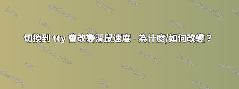 切換到 tty 會改變滑鼠速度 - 為什麼/如何改變？