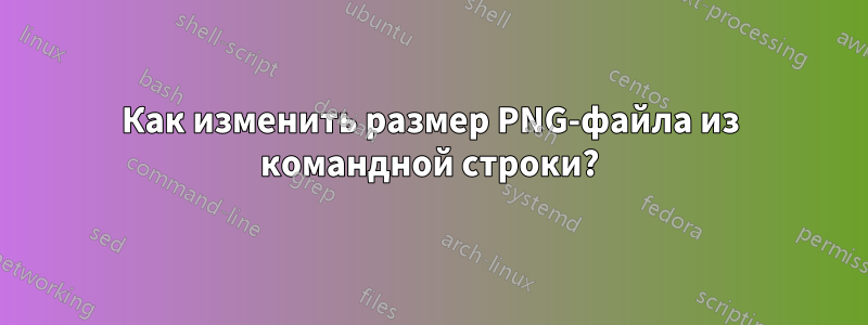 Как изменить размер PNG-файла из командной строки?