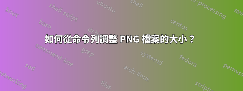 如何從命令列調整 PNG 檔案的大小？