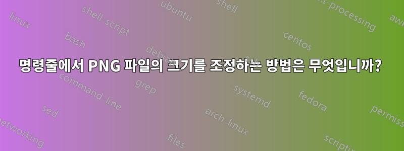 명령줄에서 PNG 파일의 크기를 조정하는 방법은 무엇입니까?