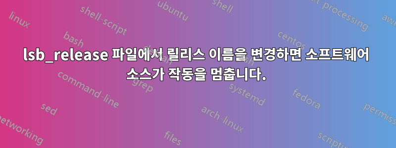 lsb_release 파일에서 릴리스 이름을 변경하면 소프트웨어 소스가 작동을 멈춥니다.