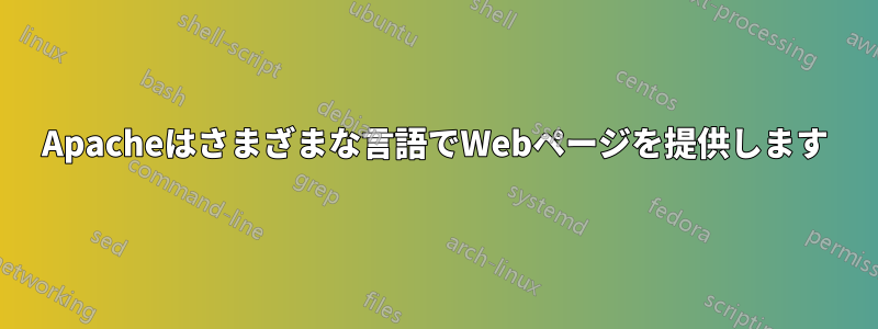 Apacheはさまざまな言語でWebページを提供します