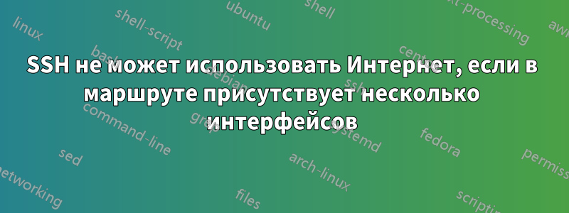 SSH не может использовать Интернет, если в маршруте присутствует несколько интерфейсов