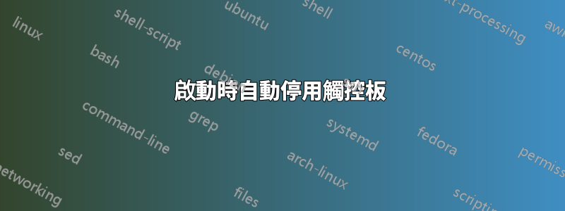 啟動時自動停用觸控板