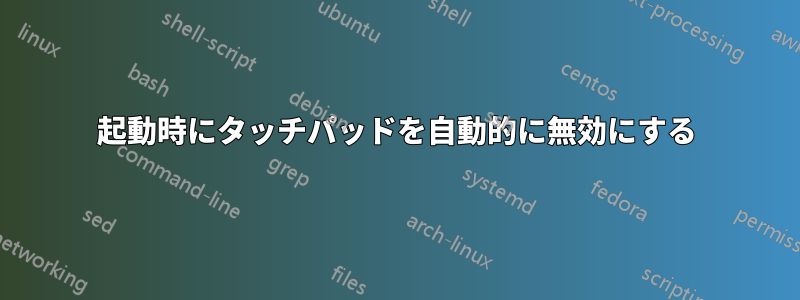 起動時にタッチパッドを自動的に無効にする