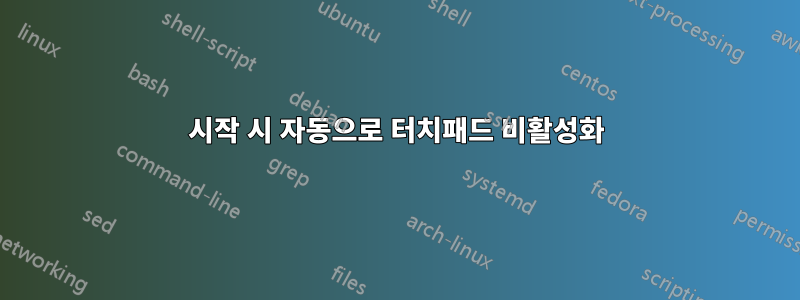 시작 시 자동으로 터치패드 비활성화