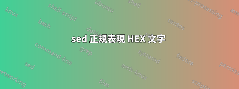 sed 正規表現 HEX 文字