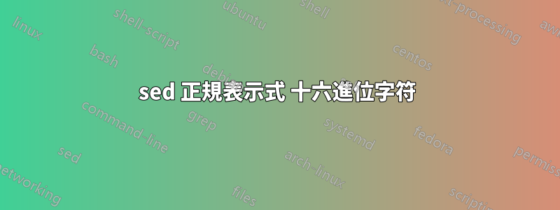 sed 正規表示式 十六進位字符