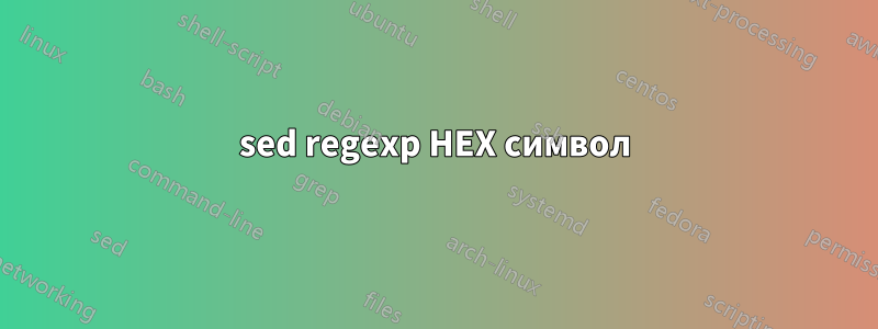 sed regexp HEX символ