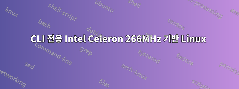 CLI 전용 Intel Celeron 266MHz 기반 Linux
