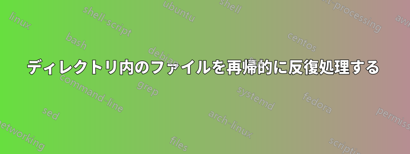 ディレクトリ内のファイルを再帰的に反復処理する