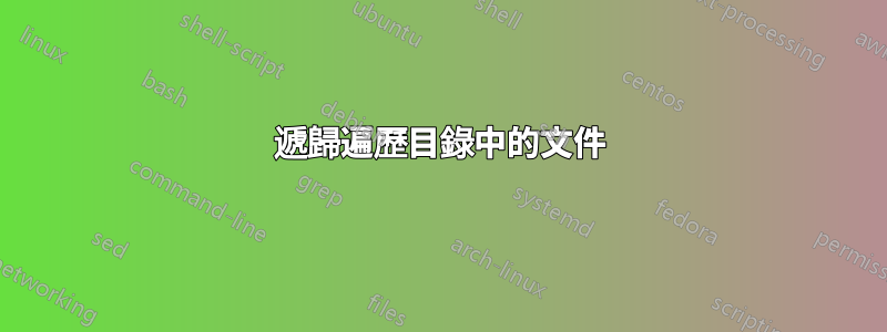 遞歸遍歷目錄中的文件