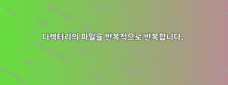 디렉터리의 파일을 반복적으로 반복합니다.