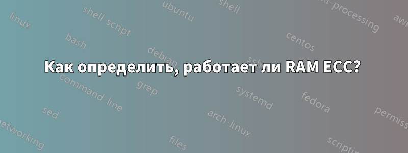 Как определить, работает ли RAM ECC?