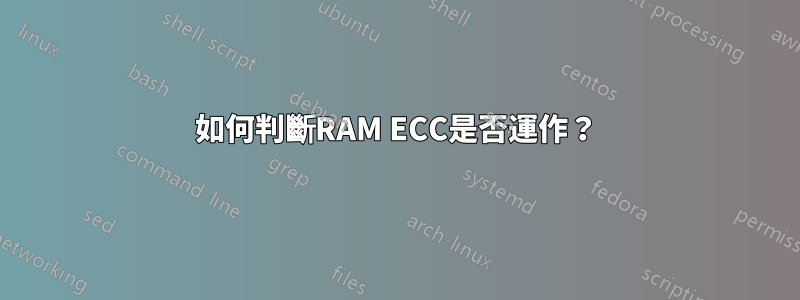 如何判斷RAM ECC是否運作？