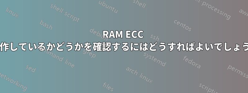 RAM ECC が動作しているかどうかを確認するにはどうすればよいでしょうか?