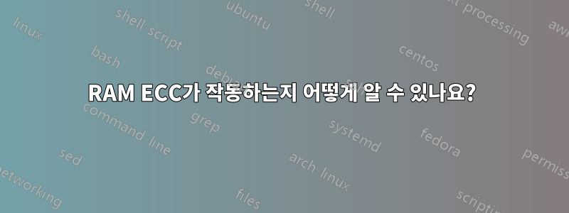 RAM ECC가 작동하는지 어떻게 알 수 있나요?