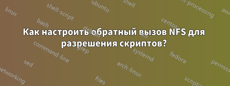 Как настроить обратный вызов NFS для разрешения скриптов?