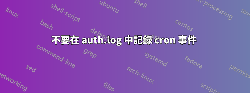 不要在 auth.log 中記錄 cron 事件