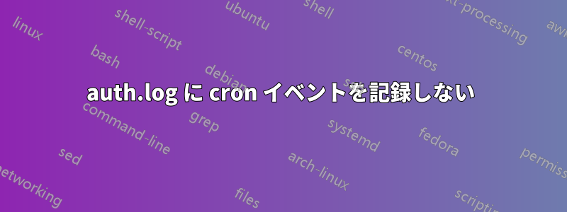 auth.log に cron イベントを記録しない