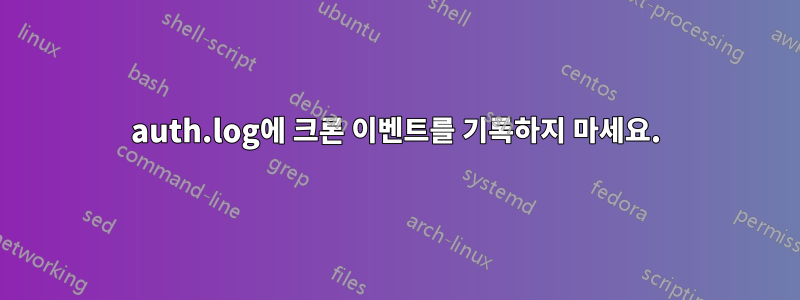 auth.log에 크론 이벤트를 기록하지 마세요.