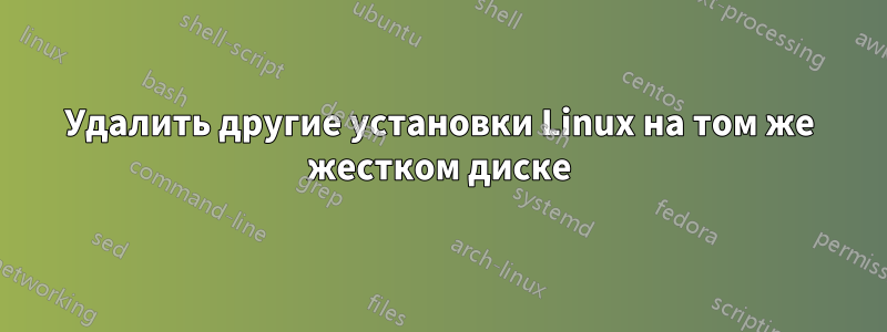 Удалить другие установки Linux на том же жестком диске