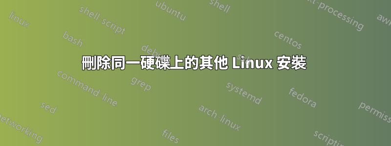 刪除同一硬碟上的其他 Linux 安裝