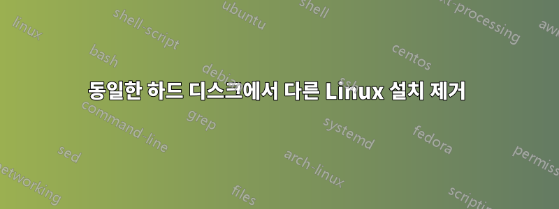 동일한 하드 디스크에서 다른 Linux 설치 제거