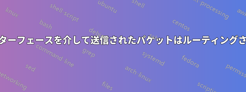 TUNインターフェースを介して送信されたパケットはルーティングされません