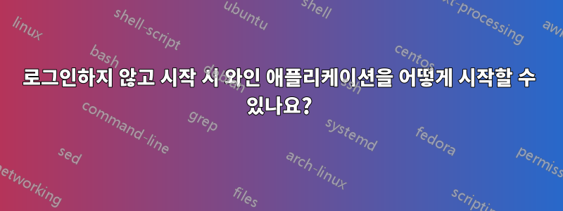 로그인하지 않고 시작 시 와인 애플리케이션을 어떻게 시작할 수 있나요?