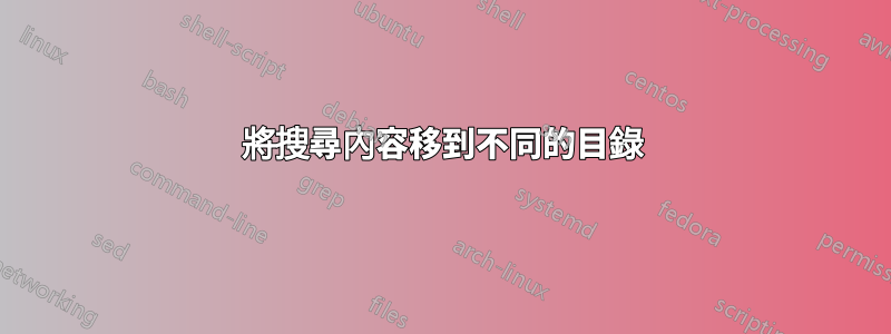 將搜尋內容移到不同的目錄