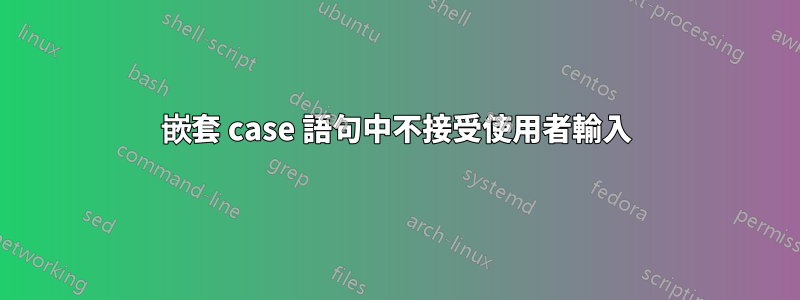 嵌套 case 語句中不接受使用者輸入