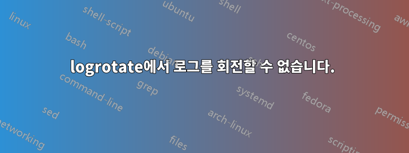 logrotate에서 로그를 회전할 수 없습니다.