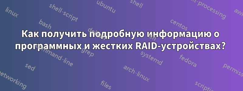 Как получить подробную информацию о программных и жестких RAID-устройствах?